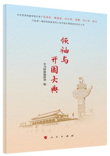 领袖与开国大典