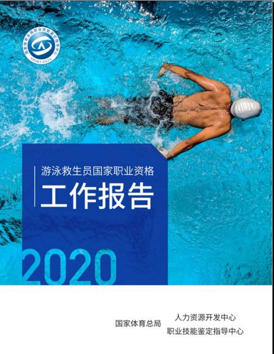 体育总局职鉴指导中心发布游泳救生员国家职业资格工作报告