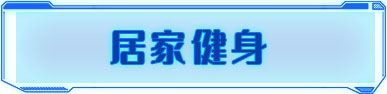 居家健身