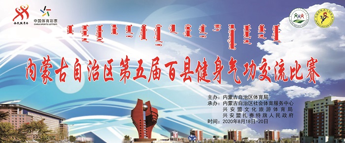 C:UsersABCDDocuments‚0年活动8月8日第十二届欢乐草原 健康内蒙古全区全民健身运动会8月18、19、20日百县健身气功比赛\u80cc景板 - 副本.jpg
